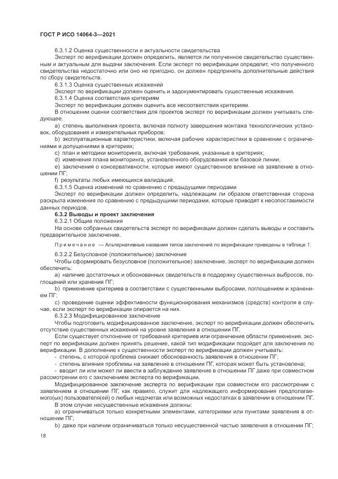ГОСТ Р ИСО  14064-3-2021, страница 26