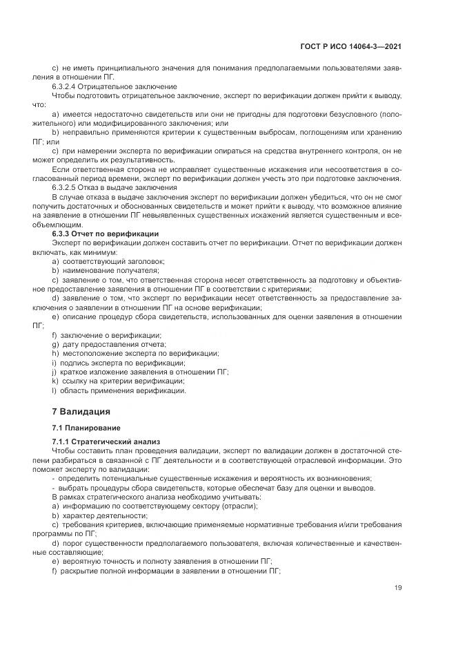 ГОСТ Р ИСО  14064-3-2021, страница 27