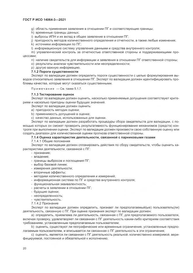 ГОСТ Р ИСО  14064-3-2021, страница 28