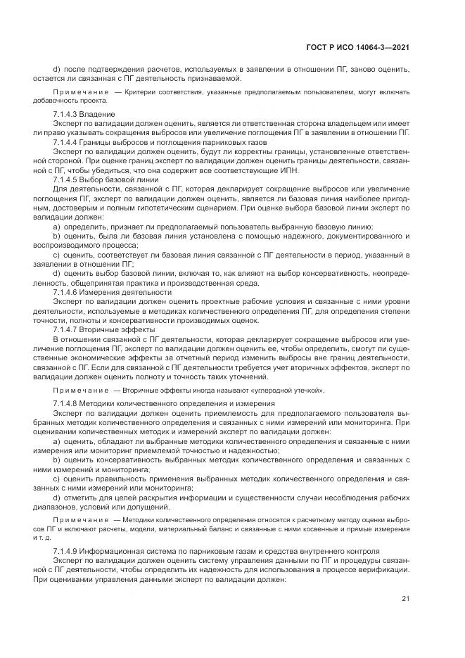 ГОСТ Р ИСО  14064-3-2021, страница 29