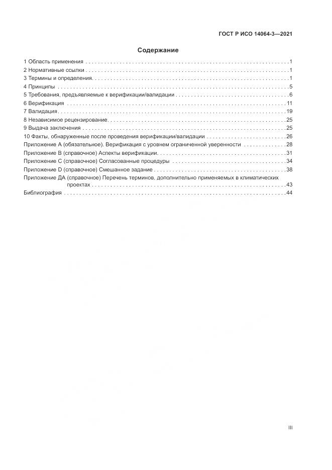 ГОСТ Р ИСО  14064-3-2021, страница 3