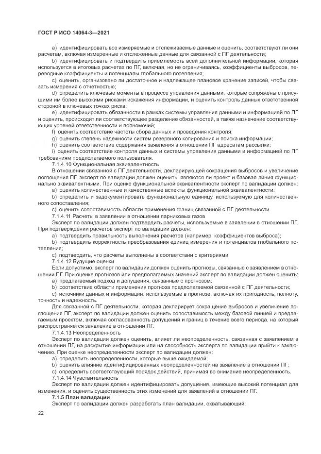 ГОСТ Р ИСО  14064-3-2021, страница 30