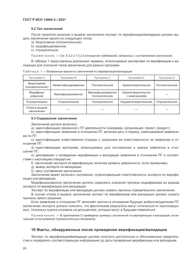 ГОСТ Р ИСО  14064-3-2021, страница 34