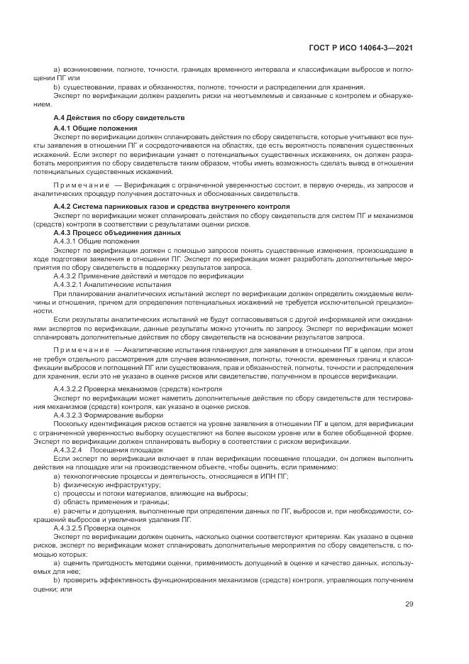ГОСТ Р ИСО  14064-3-2021, страница 37