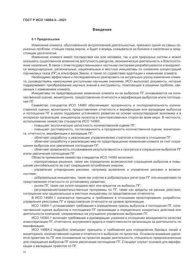 ГОСТ Р ИСО  14064-3-2021, страница 4