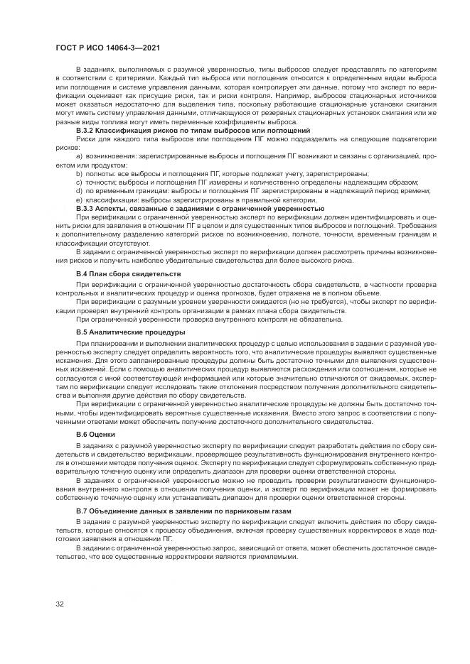 ГОСТ Р ИСО  14064-3-2021, страница 40
