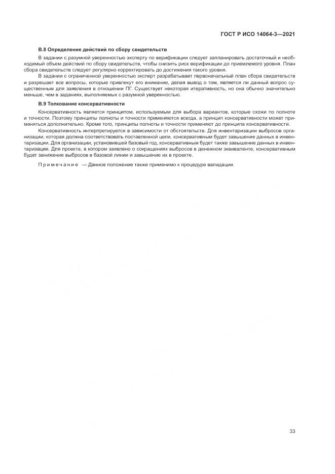 ГОСТ Р ИСО  14064-3-2021, страница 41