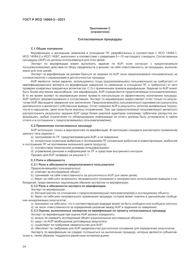 ГОСТ Р ИСО  14064-3-2021, страница 42