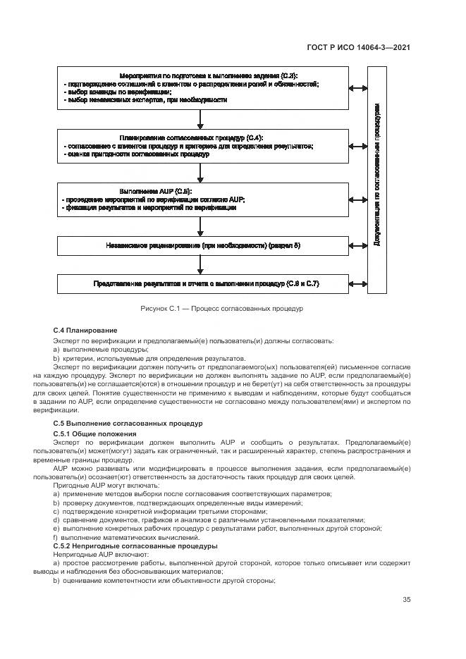 ГОСТ Р ИСО  14064-3-2021, страница 43