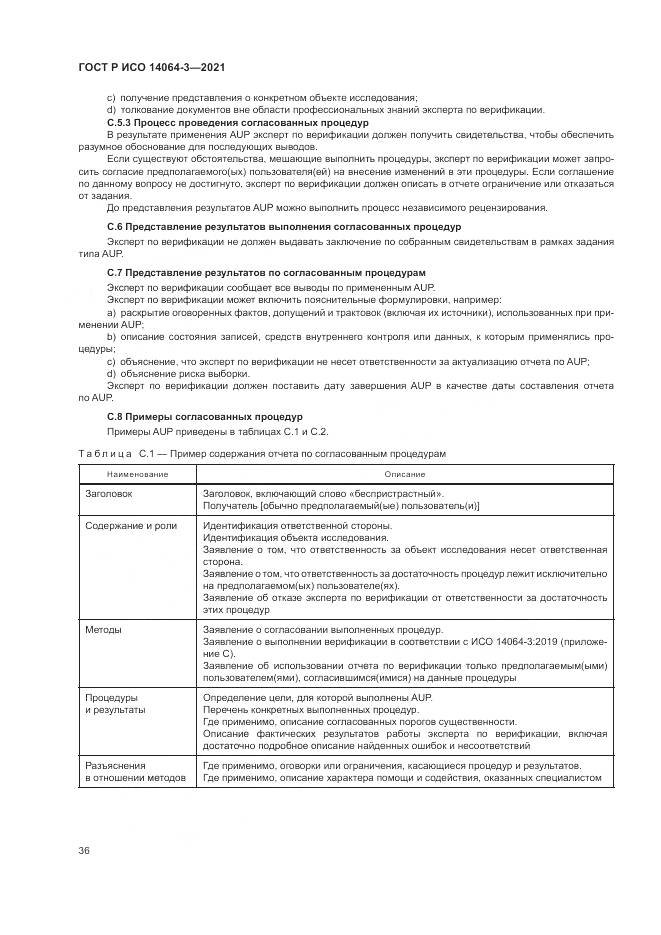 ГОСТ Р ИСО  14064-3-2021, страница 44