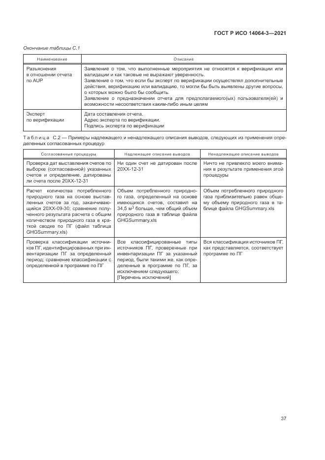 ГОСТ Р ИСО  14064-3-2021, страница 45