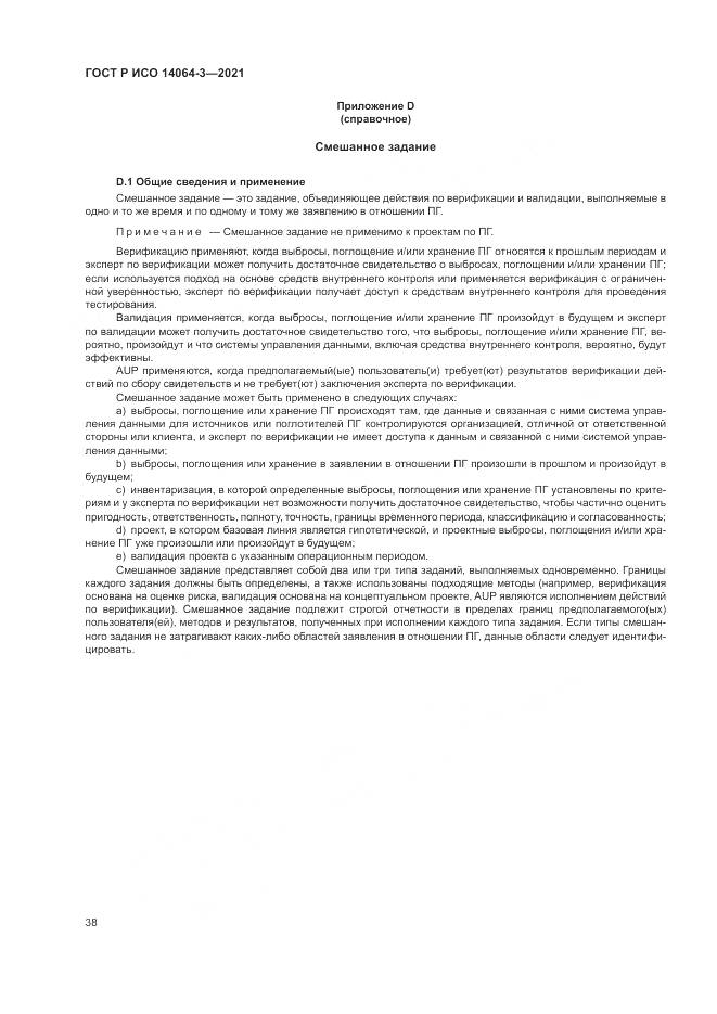 ГОСТ Р ИСО  14064-3-2021, страница 46