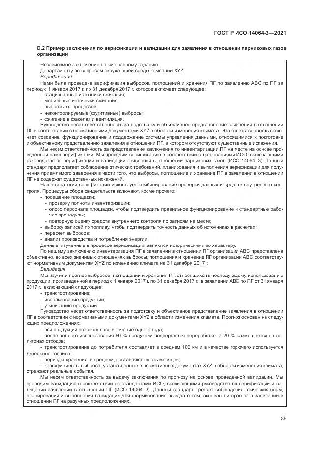 ГОСТ Р ИСО  14064-3-2021, страница 47