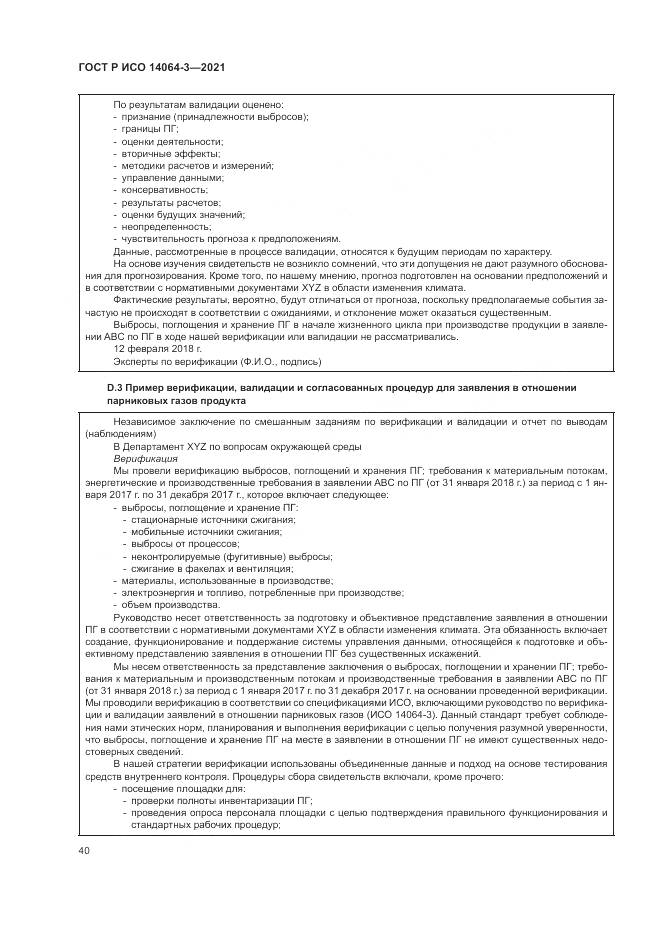 ГОСТ Р ИСО  14064-3-2021, страница 48