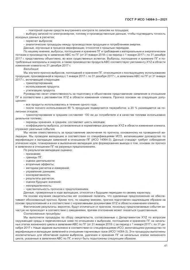 ГОСТ Р ИСО  14064-3-2021, страница 49