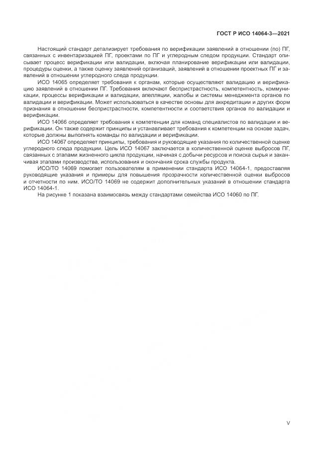 ГОСТ Р ИСО  14064-3-2021, страница 5