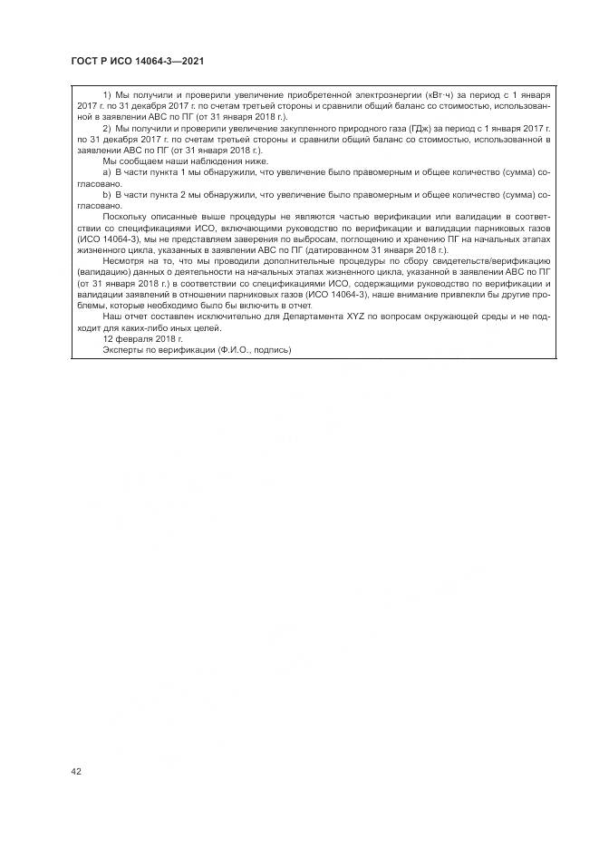 ГОСТ Р ИСО  14064-3-2021, страница 50