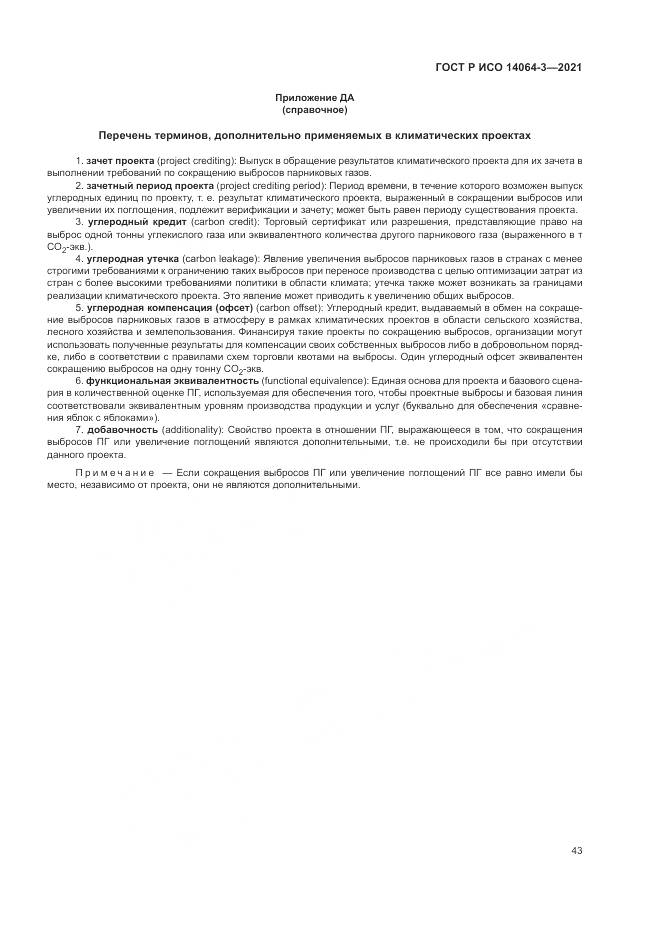 ГОСТ Р ИСО  14064-3-2021, страница 51