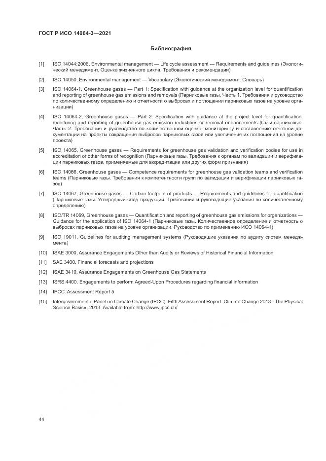 ГОСТ Р ИСО  14064-3-2021, страница 52