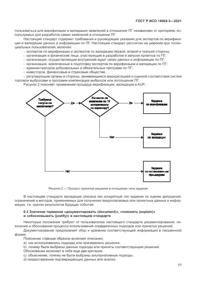 ГОСТ Р ИСО  14064-3-2021, страница 7