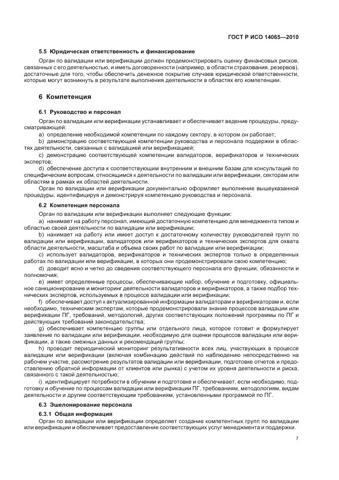 ГОСТ Р ИСО 14065-2010, страница 13
