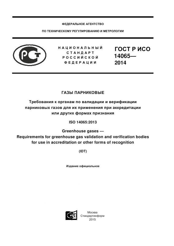 ГОСТ Р ИСО  14065-2014, страница 1