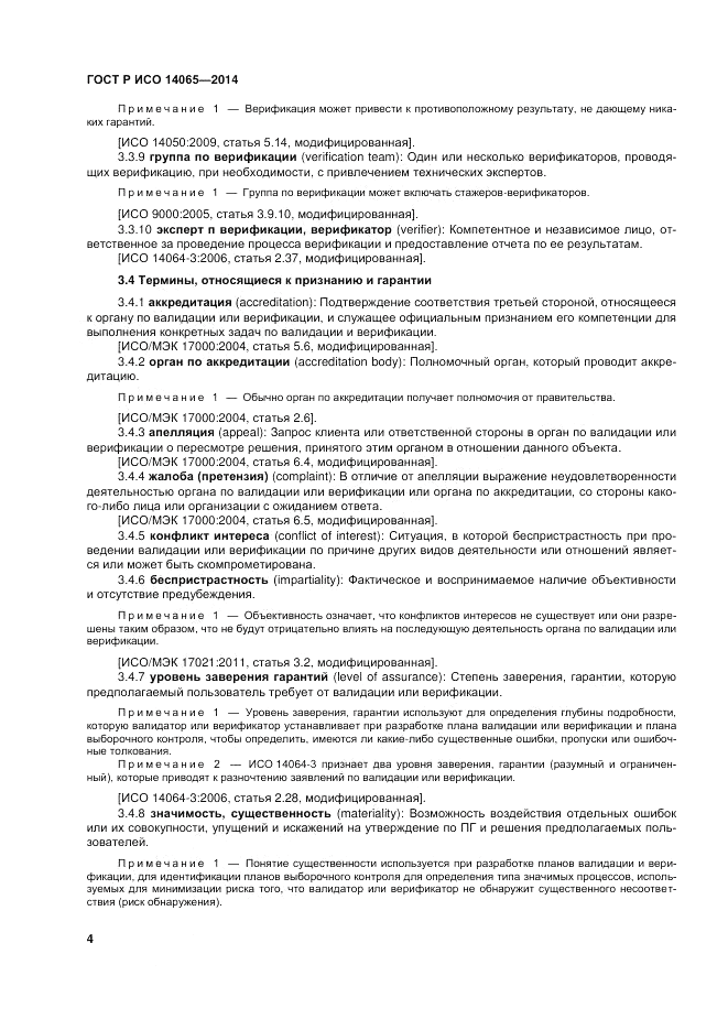 ГОСТ Р ИСО  14065-2014, страница 10