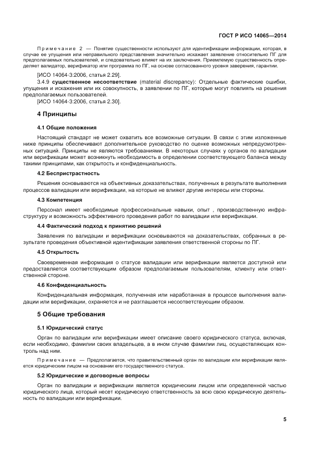 ГОСТ Р ИСО  14065-2014, страница 11