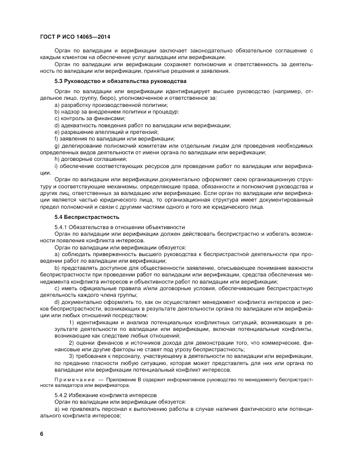 ГОСТ Р ИСО  14065-2014, страница 12
