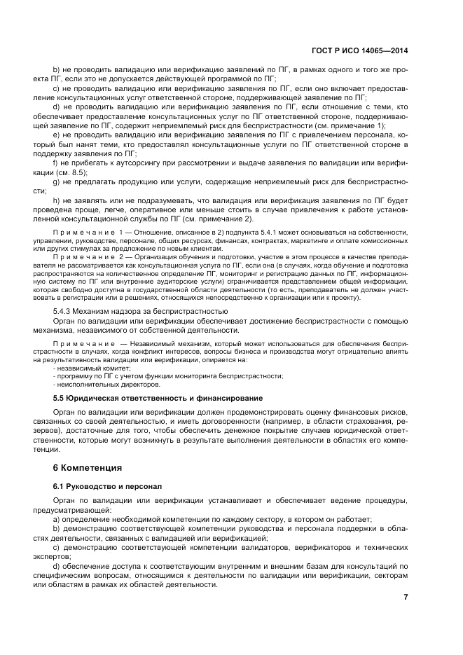 ГОСТ Р ИСО  14065-2014, страница 13