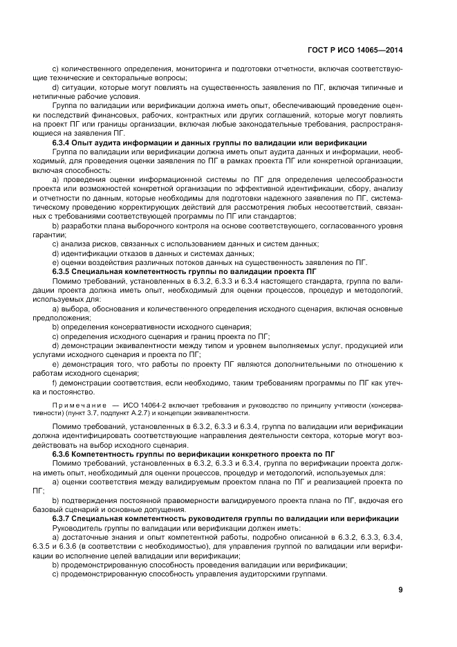 ГОСТ Р ИСО  14065-2014, страница 15