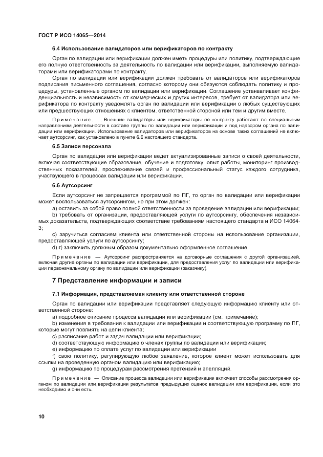 ГОСТ Р ИСО  14065-2014, страница 16