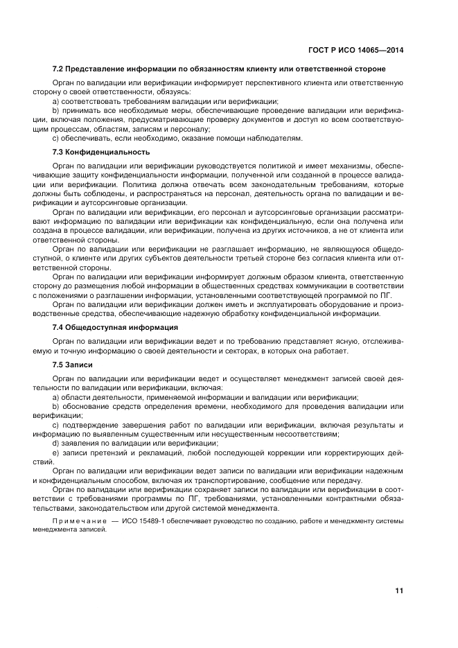 ГОСТ Р ИСО  14065-2014, страница 17