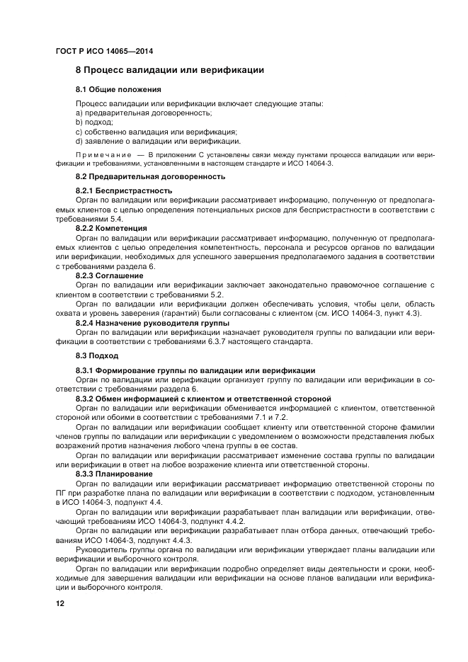 ГОСТ Р ИСО  14065-2014, страница 18
