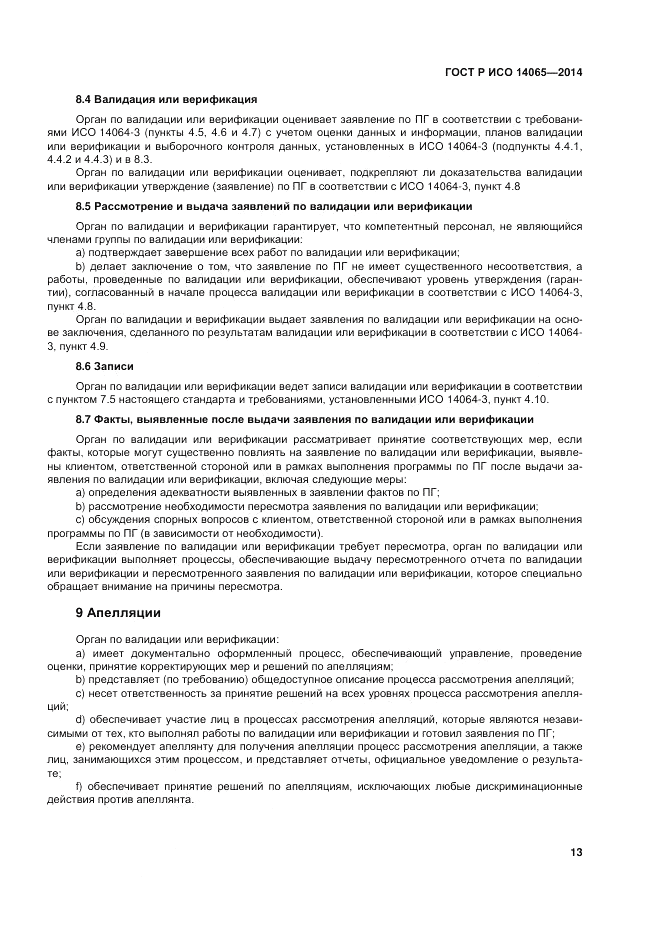 ГОСТ Р ИСО  14065-2014, страница 19
