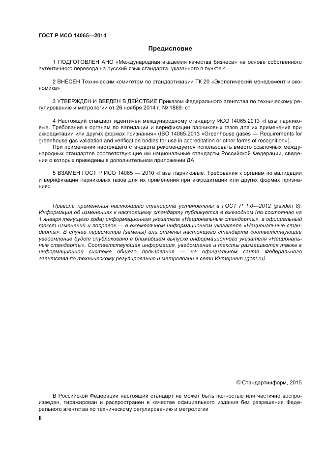 ГОСТ Р ИСО  14065-2014, страница 2