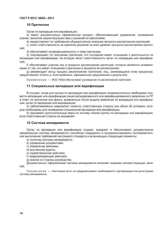 ГОСТ Р ИСО  14065-2014, страница 20