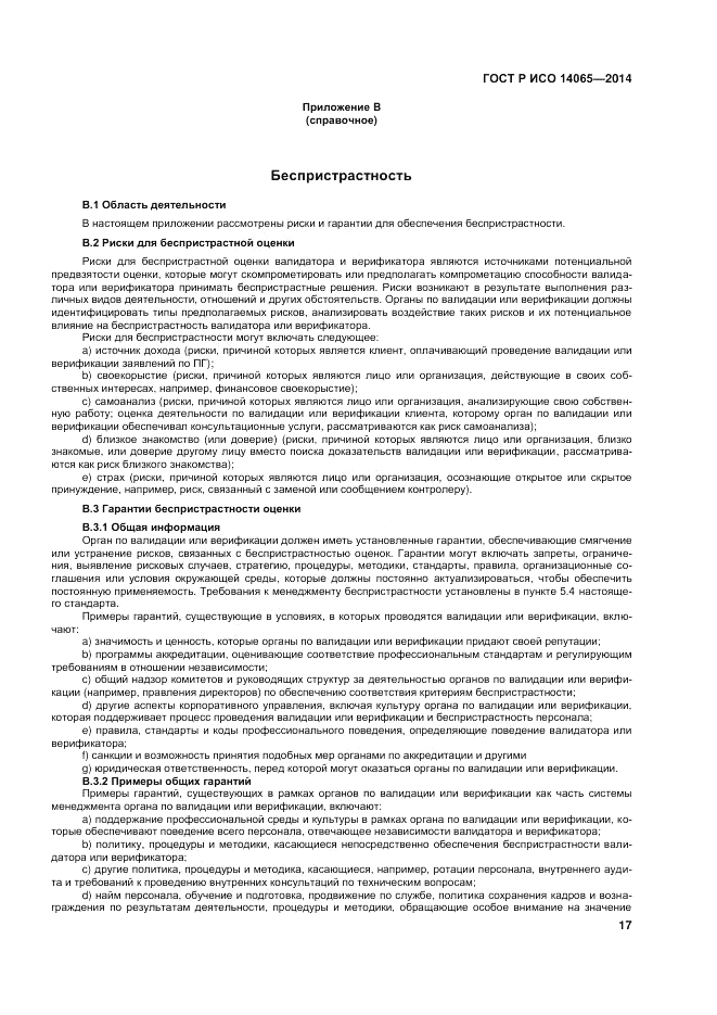 ГОСТ Р ИСО  14065-2014, страница 23