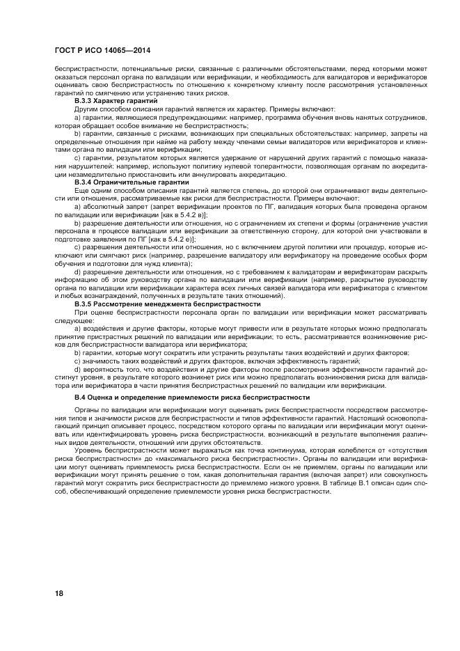 ГОСТ Р ИСО  14065-2014, страница 24