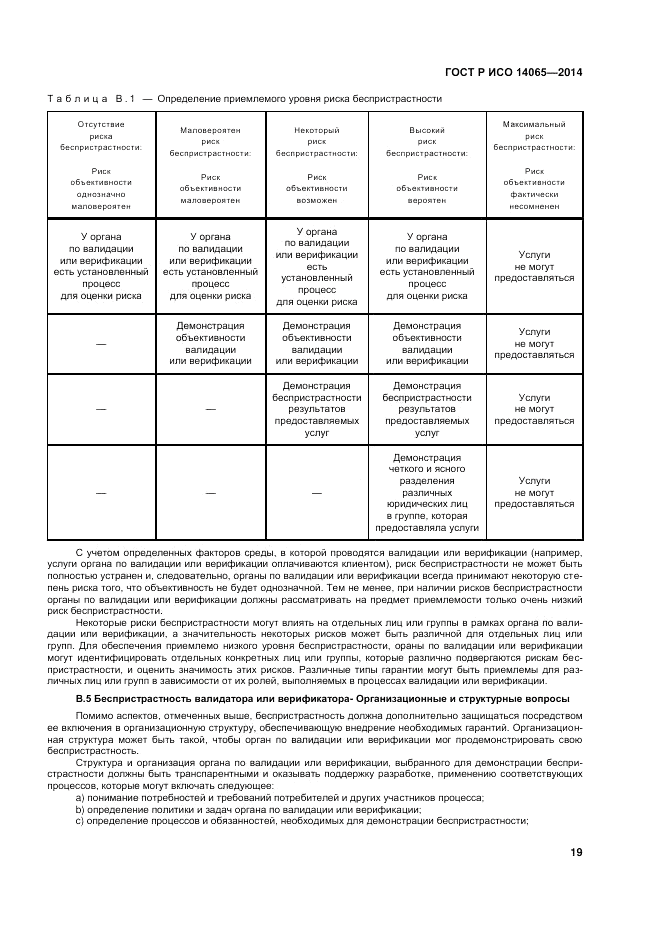ГОСТ Р ИСО  14065-2014, страница 25