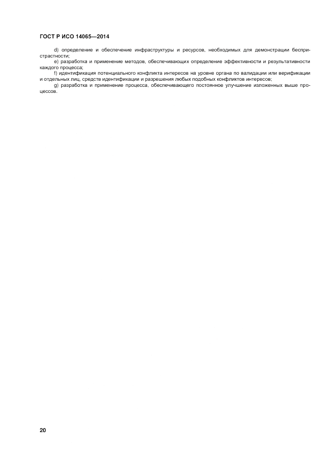 ГОСТ Р ИСО  14065-2014, страница 26