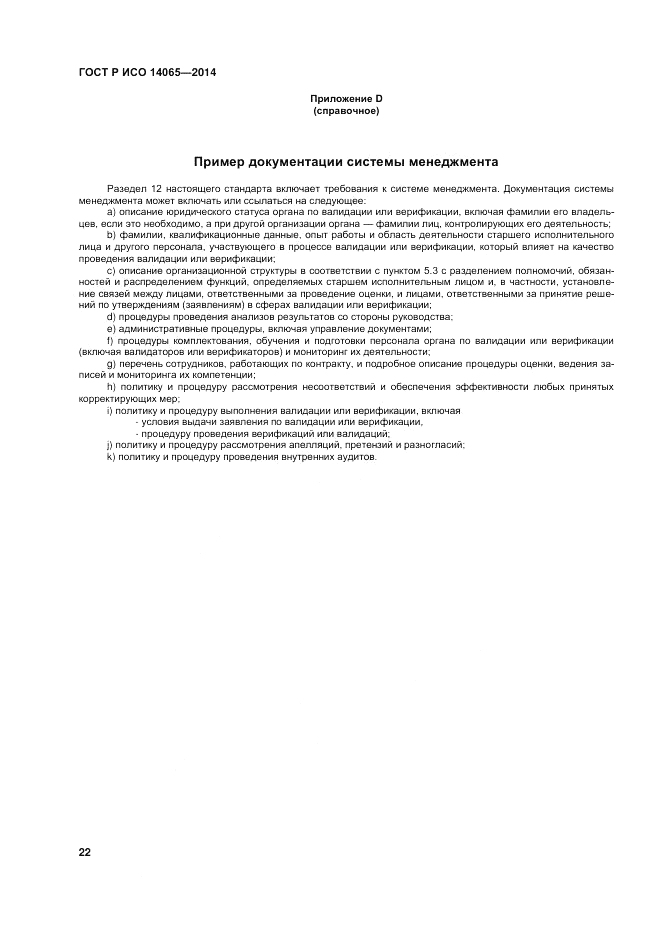 ГОСТ Р ИСО  14065-2014, страница 28