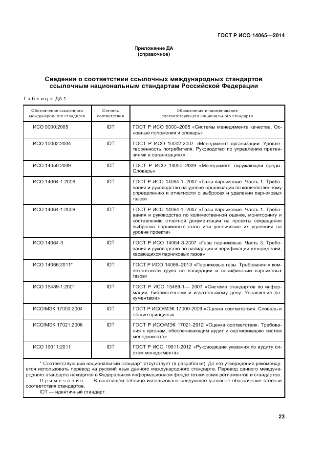 ГОСТ Р ИСО  14065-2014, страница 29
