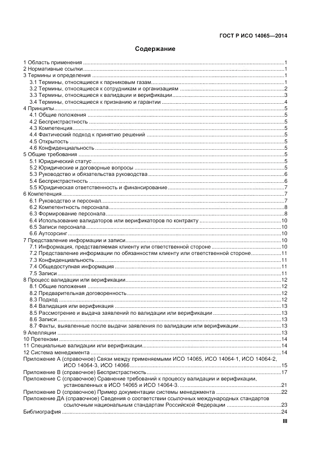 ГОСТ Р ИСО  14065-2014, страница 3