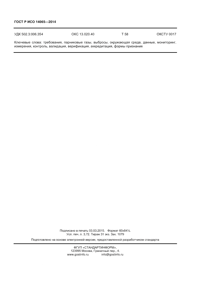 ГОСТ Р ИСО  14065-2014, страница 31