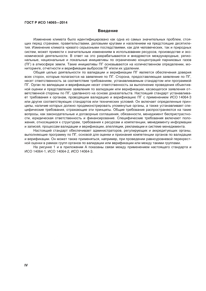 ГОСТ Р ИСО  14065-2014, страница 4