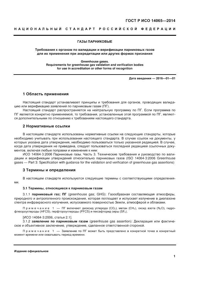 ГОСТ Р ИСО  14065-2014, страница 7
