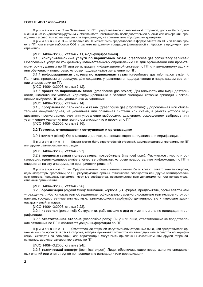 ГОСТ Р ИСО  14065-2014, страница 8