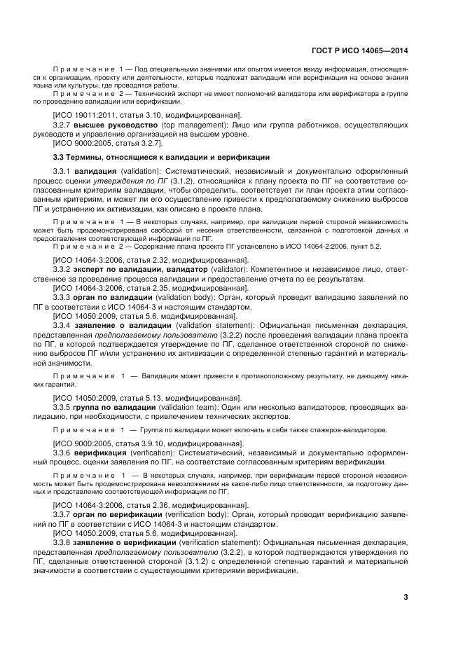 ГОСТ Р ИСО  14065-2014, страница 9