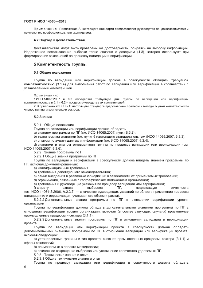 ГОСТ Р ИСО  14066-2013, страница 10